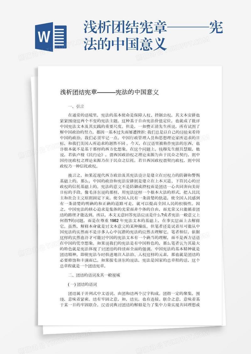 浅析团结宪章———宪法的中国意义