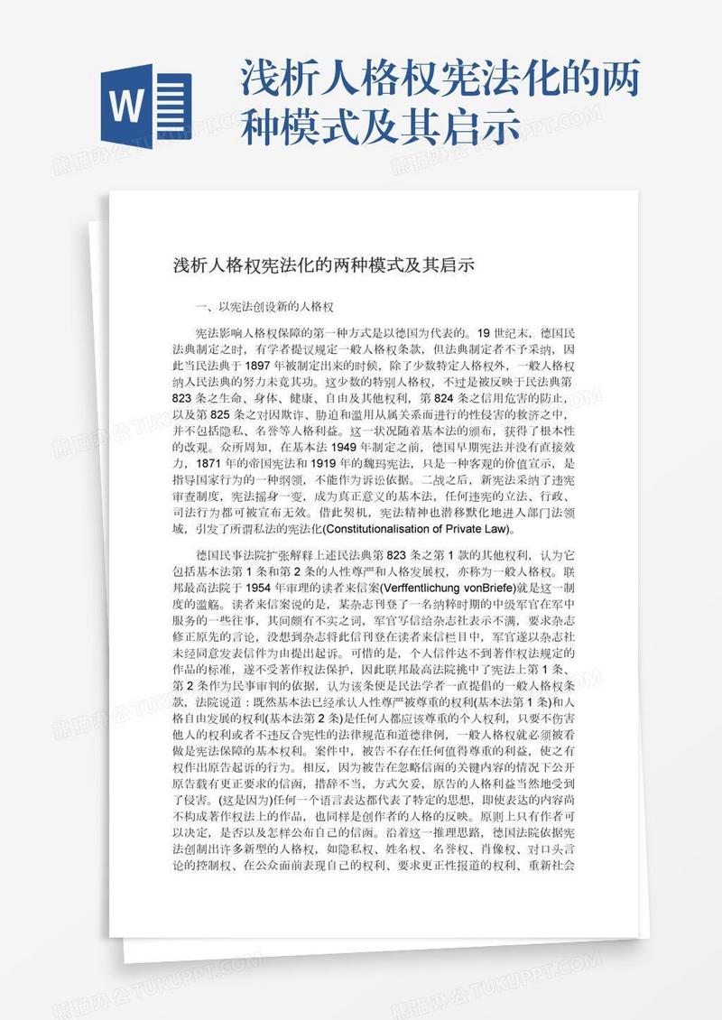 浅析人格权宪法化的两种模式及其启示