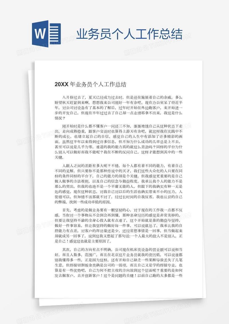 业务员个人工作总结