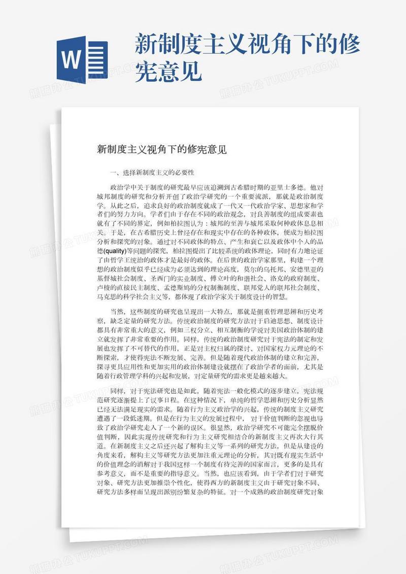 新制度主义视角下的修宪意见