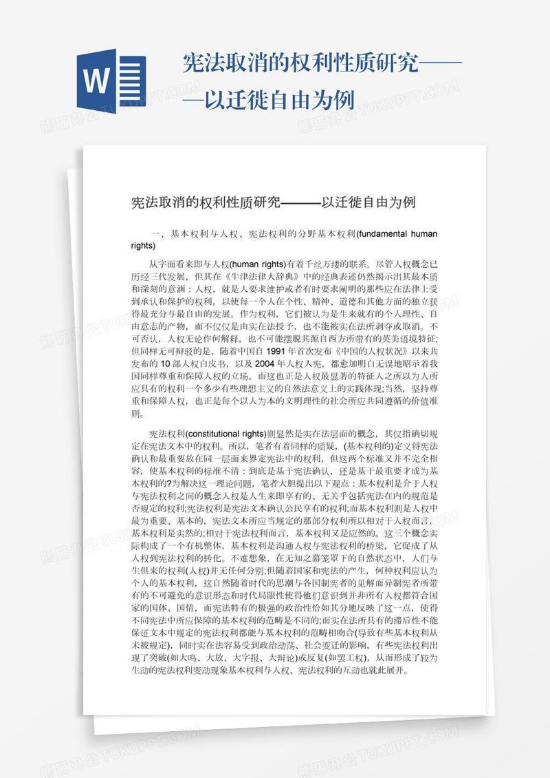 宪法取消的权利性质研究———以迁徙自由为例