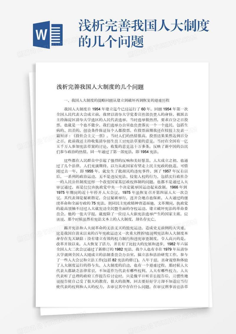 浅析完善我国人大制度的几个问题