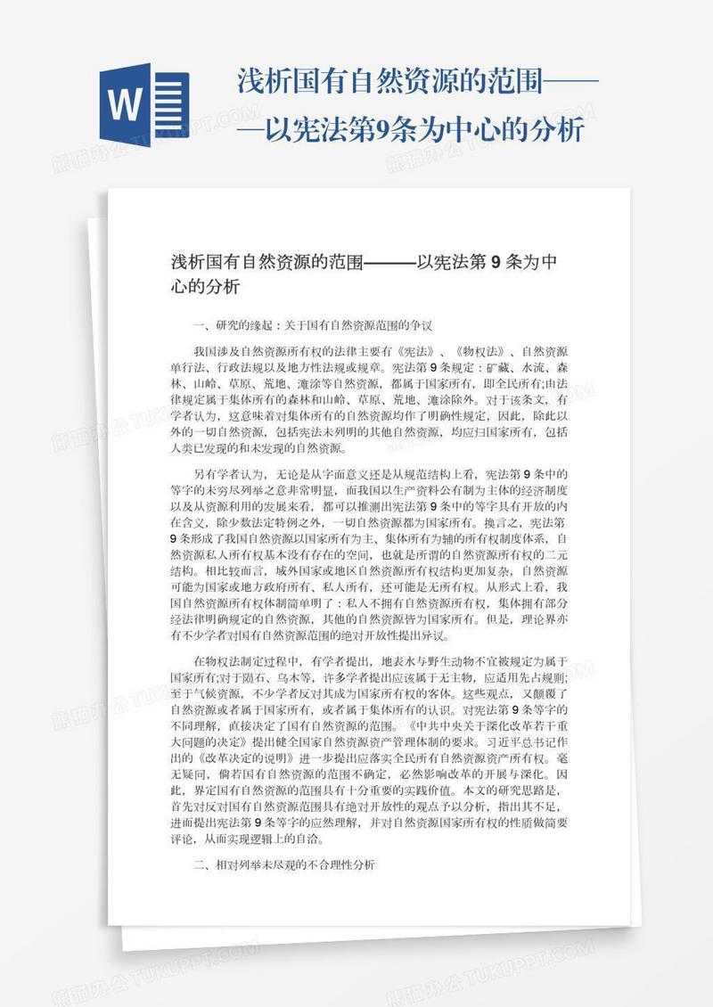 浅析国有自然资源的范围———以宪法第9条为中心的分析