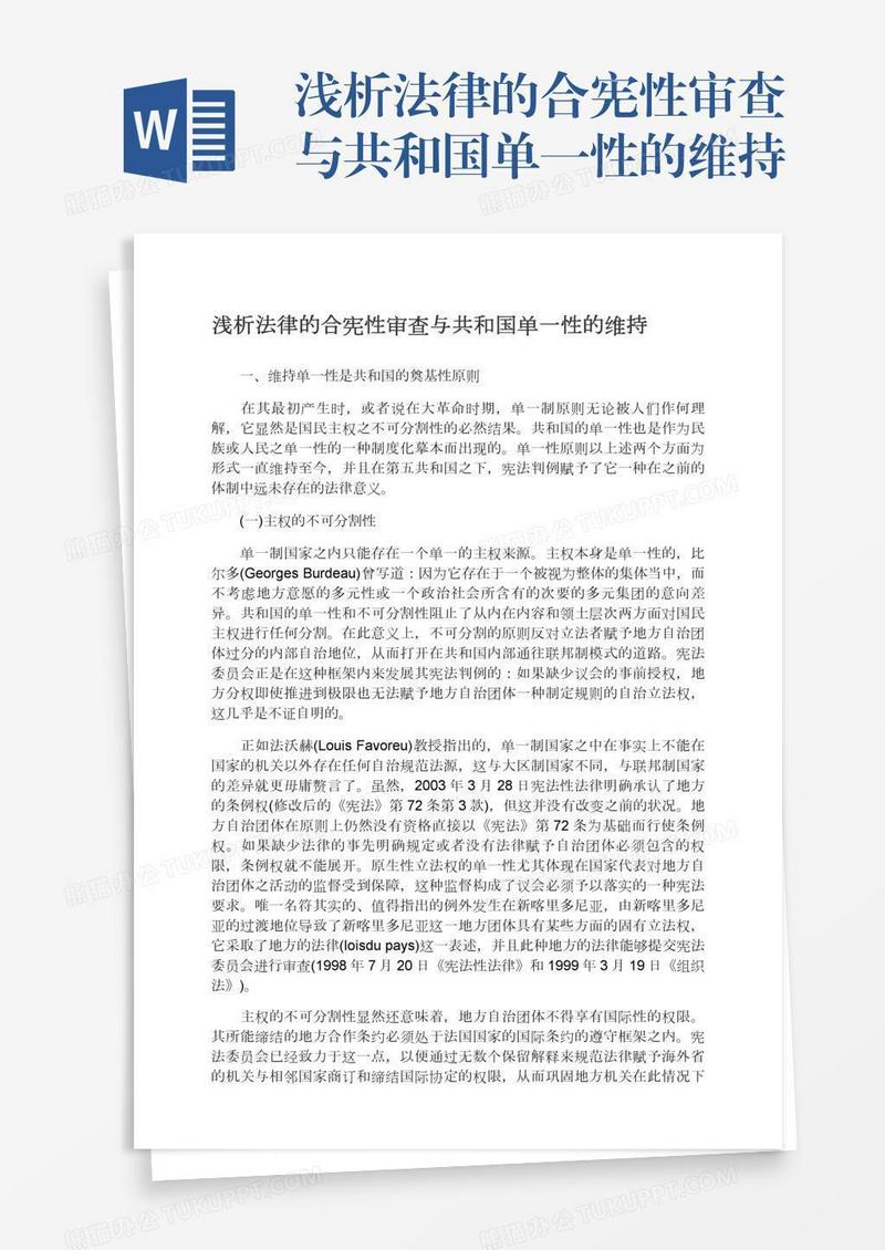 浅析法律的合宪性审查与共和国单一性的维持
