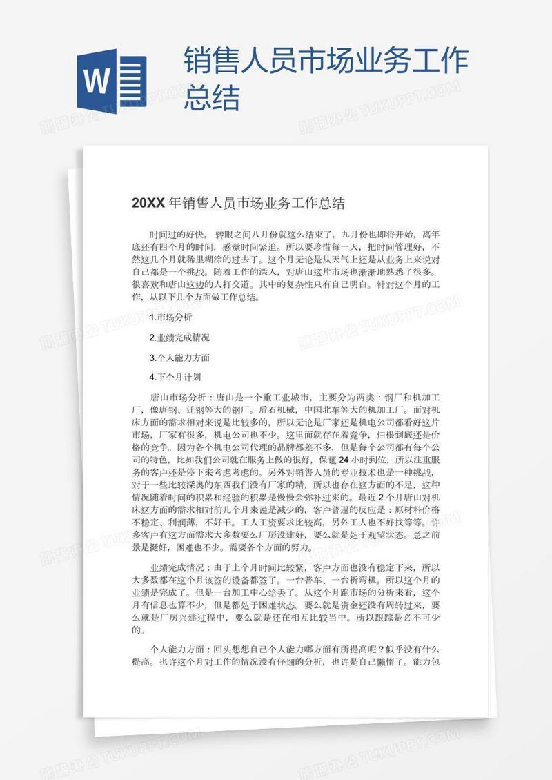 销售人员市场业务工作总结
