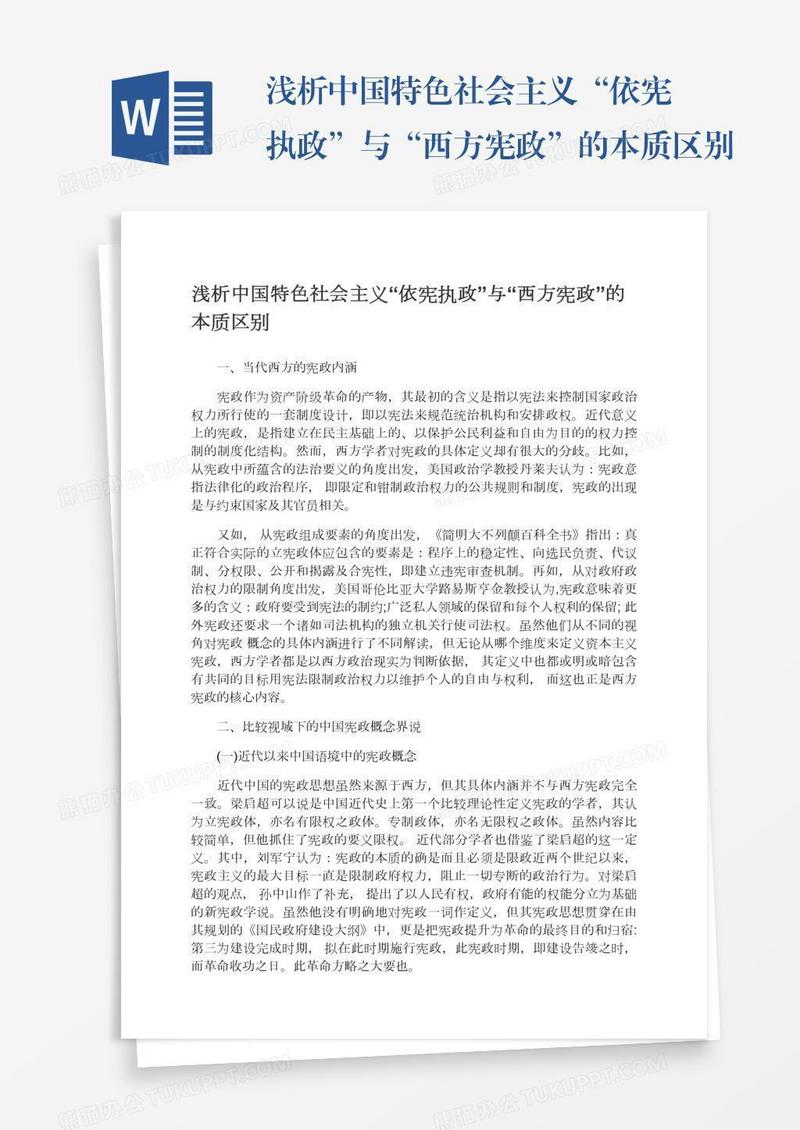 浅析中国特色社会主义“依宪执政”与“西方宪政”的本质区别