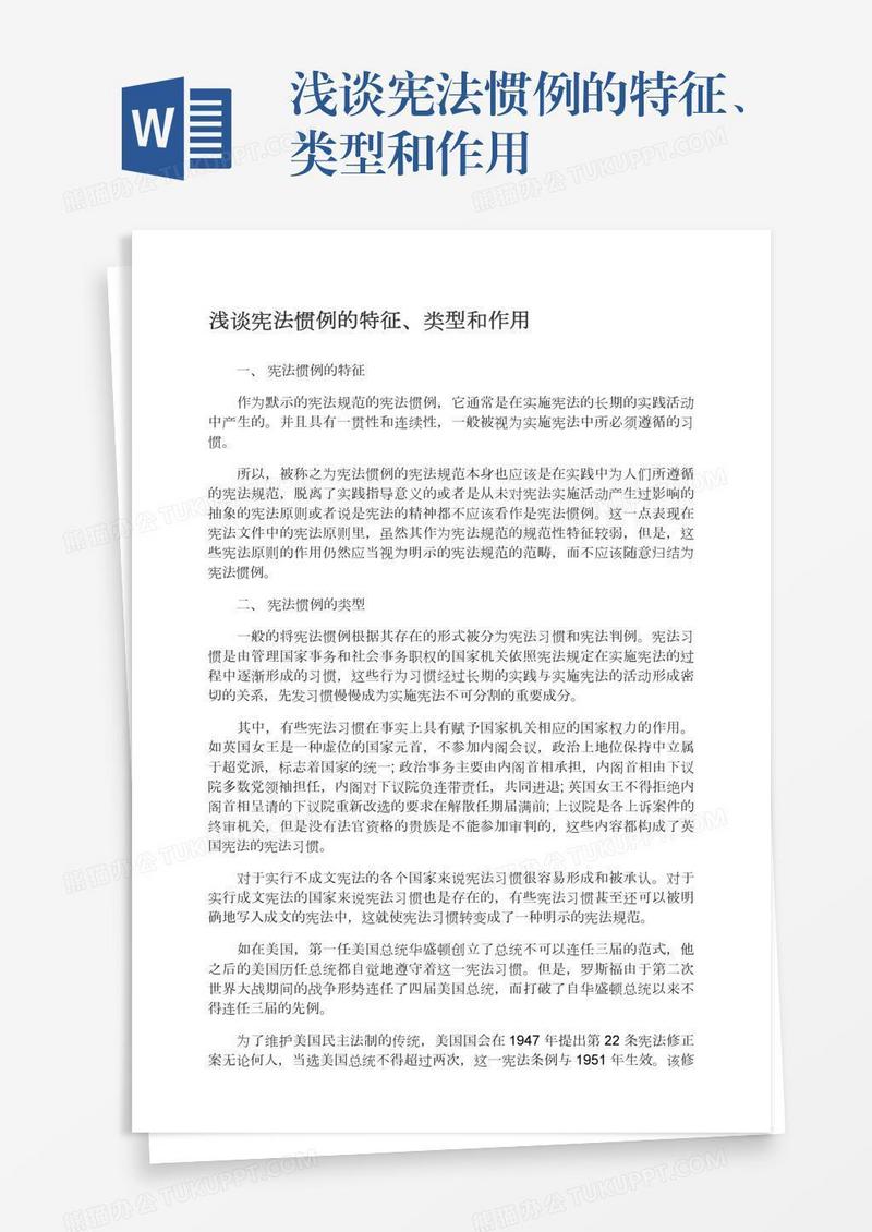 浅谈宪法惯例的特征、类型和作用