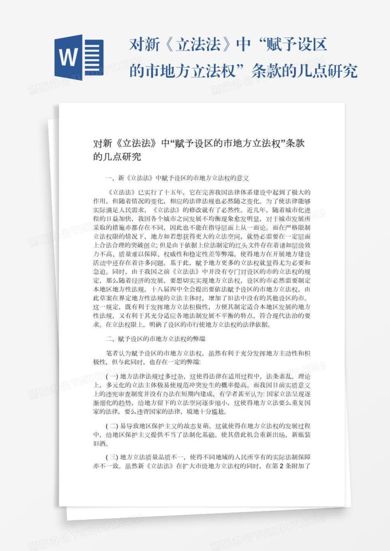 对新《立法法》中“赋予设区的市地方立法权”条款的几点研究