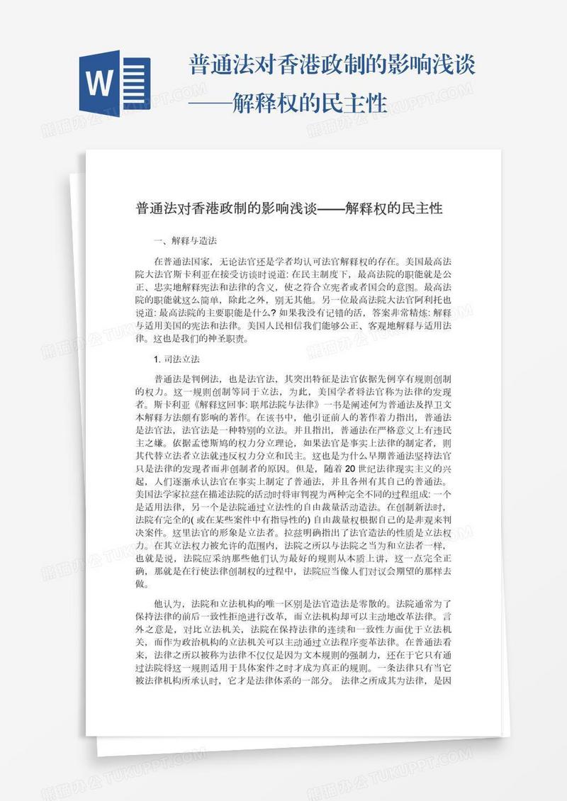 普通法对香港政制的影响浅谈——解释权的民主性