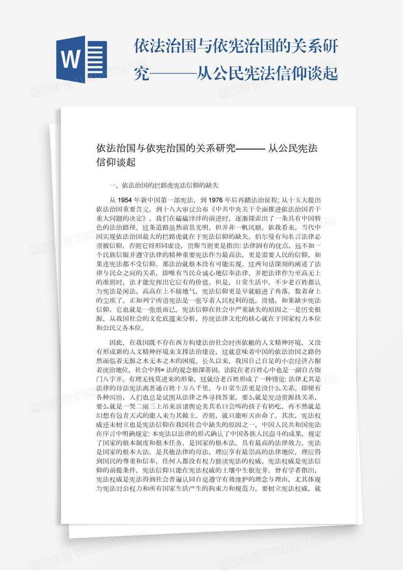 依法治国与依宪治国的关系研究———从公民宪法信仰谈起