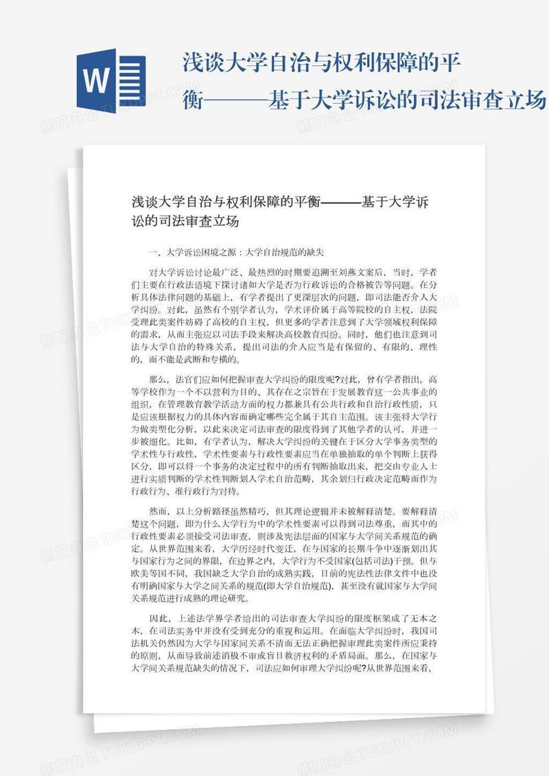 浅谈大学自治与权利保障的平衡———基于大学诉讼的司法审查立场