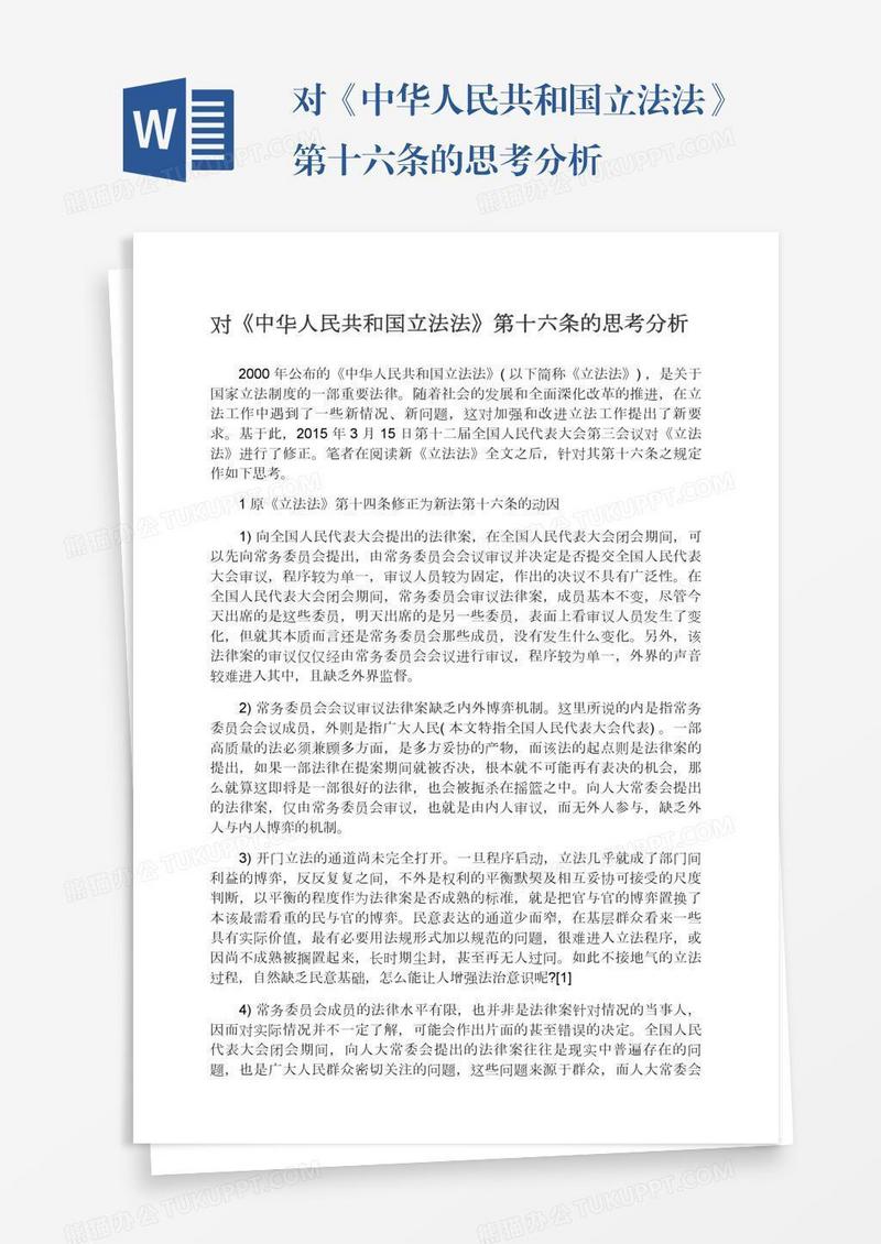 对《中华人民共和国立法法》第十六条的思考分析