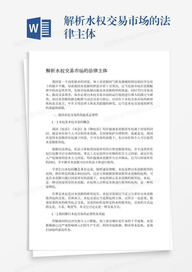 解析水权交易市场的法律主体