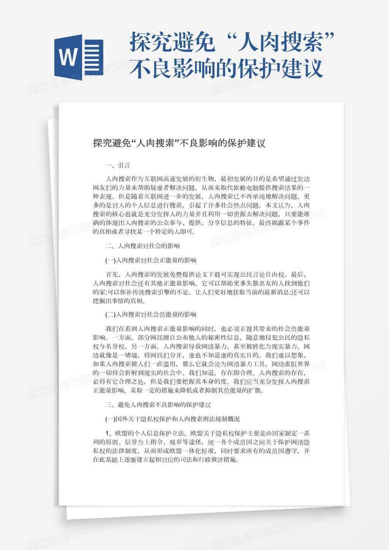 探究避免“人肉搜索”不良影响的保护建议