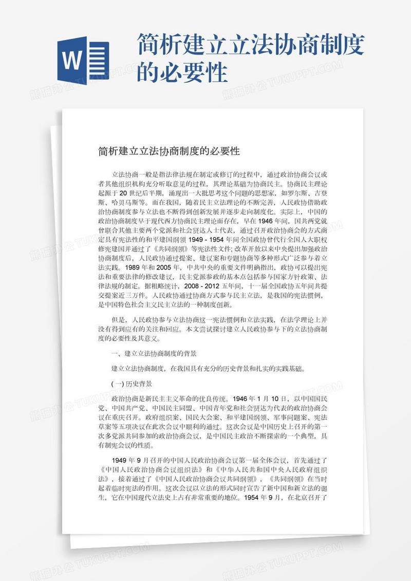 简析建立立法协商制度的必要性