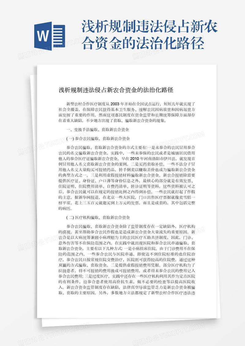 浅析规制违法侵占新农合资金的法治化路径