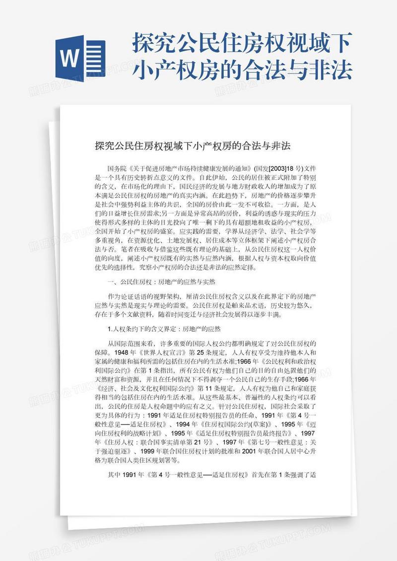 探究公民住房权视域下小产权房的合法与非法