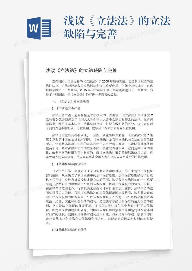 浅议《立法法》的立法缺陷与完善