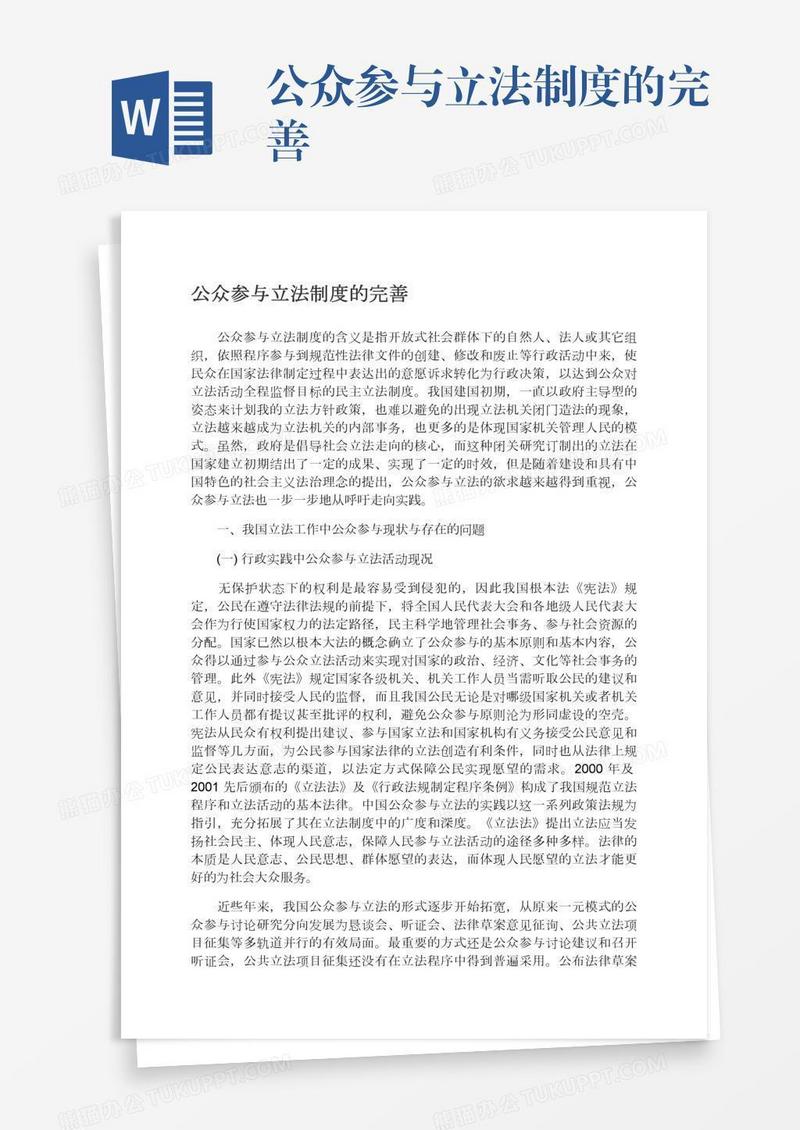 公众参与立法制度的完善