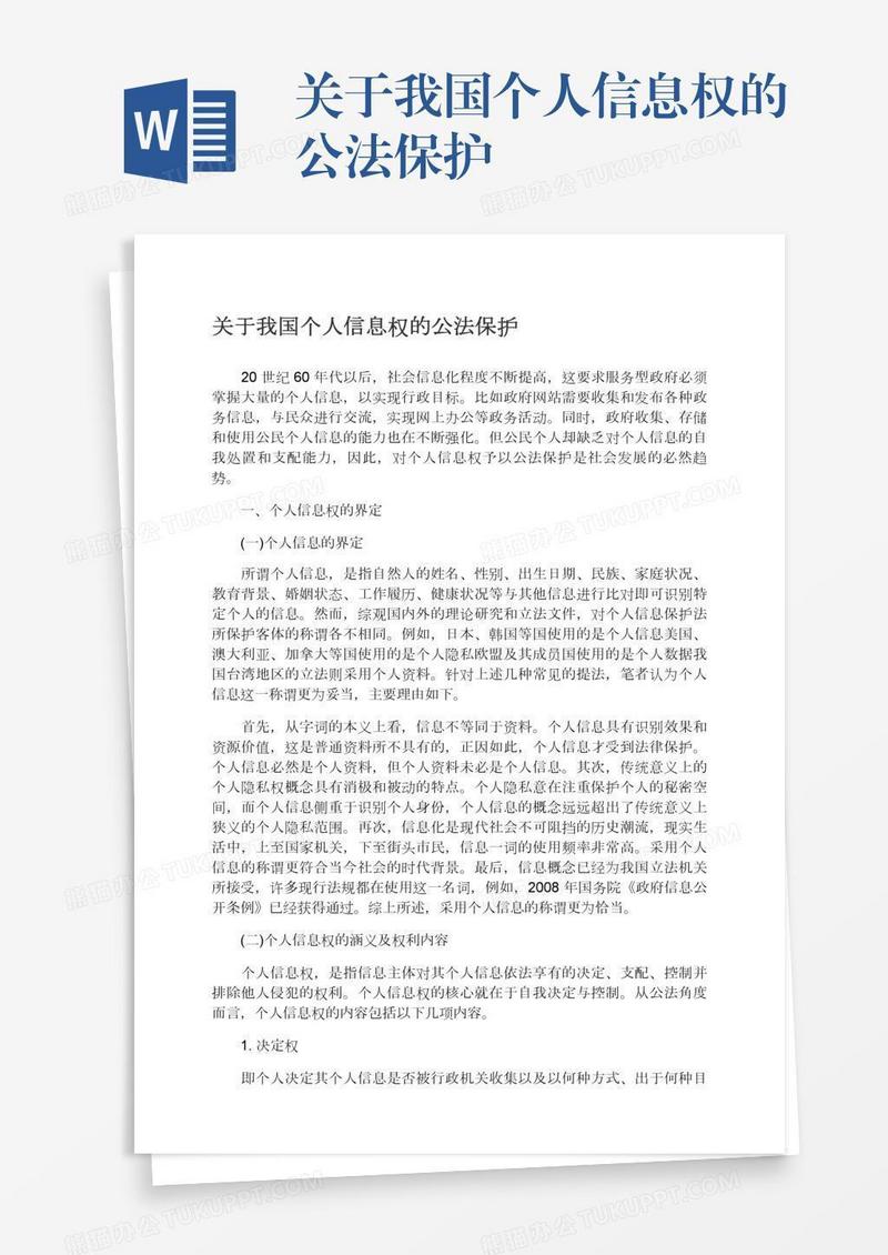 关于我国个人信息权的公法保护