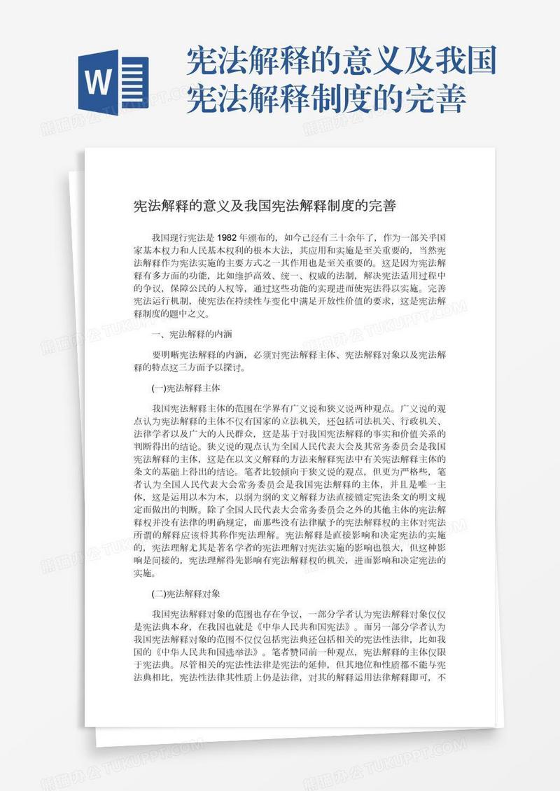 宪法解释的意义及我国宪法解释制度的完善