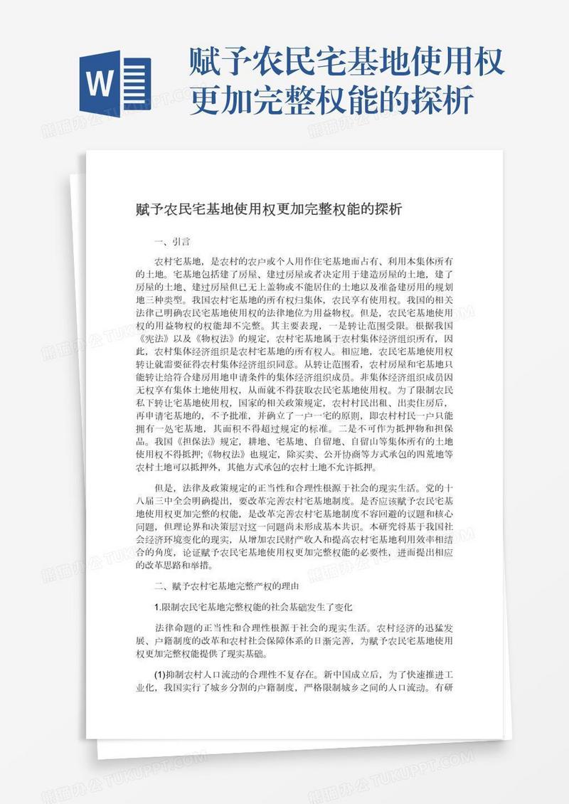 赋予农民宅基地使用权更加完整权能的探析