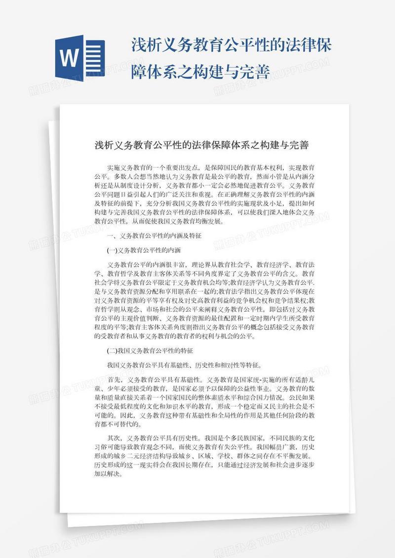 浅析义务教育公平性的法律保障体系之构建与完善