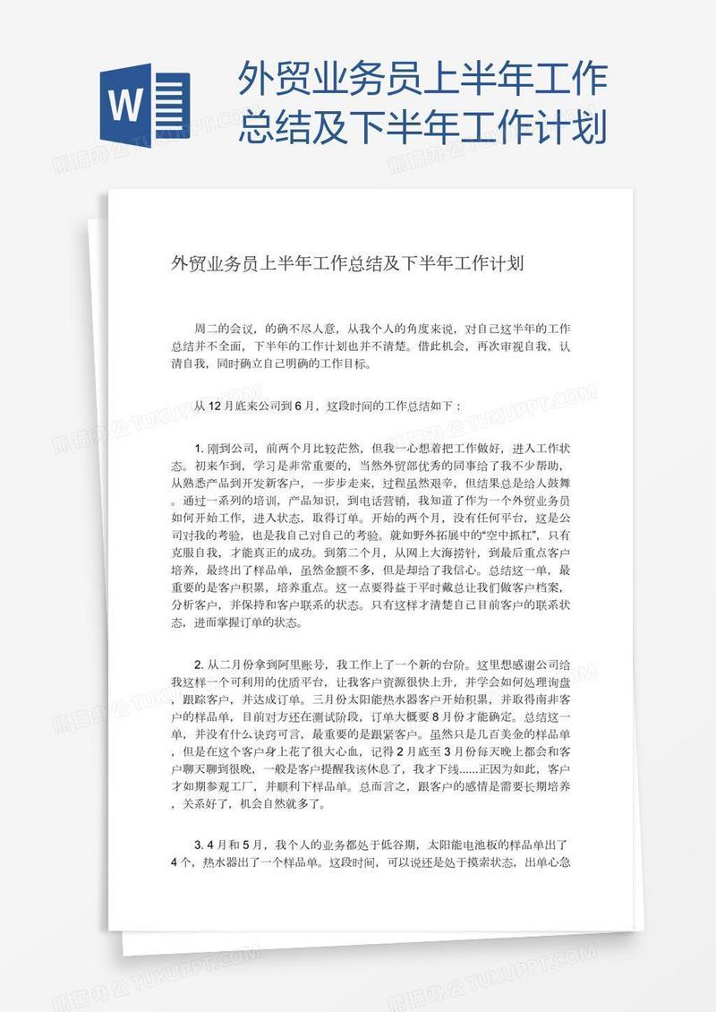 外贸业务员上半年工作总结及下半年工作计划