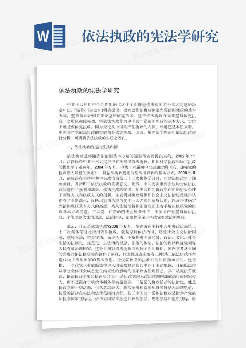 依法执政的宪法学研究