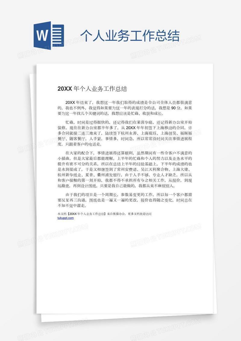 个人业务工作总结