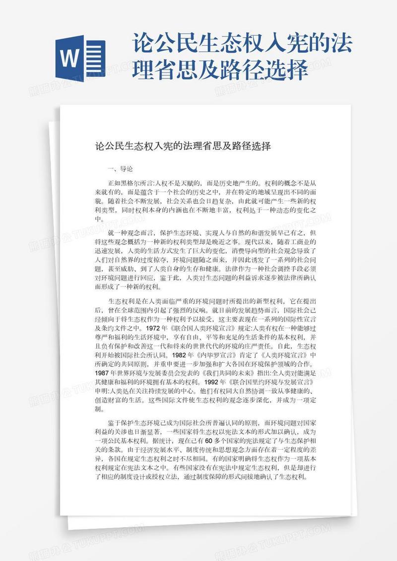 论公民生态权入宪的法理省思及路径选择