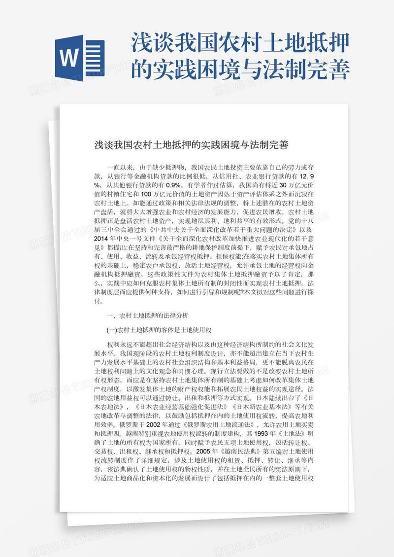 浅谈我国农村土地抵押的实践困境与法制完善