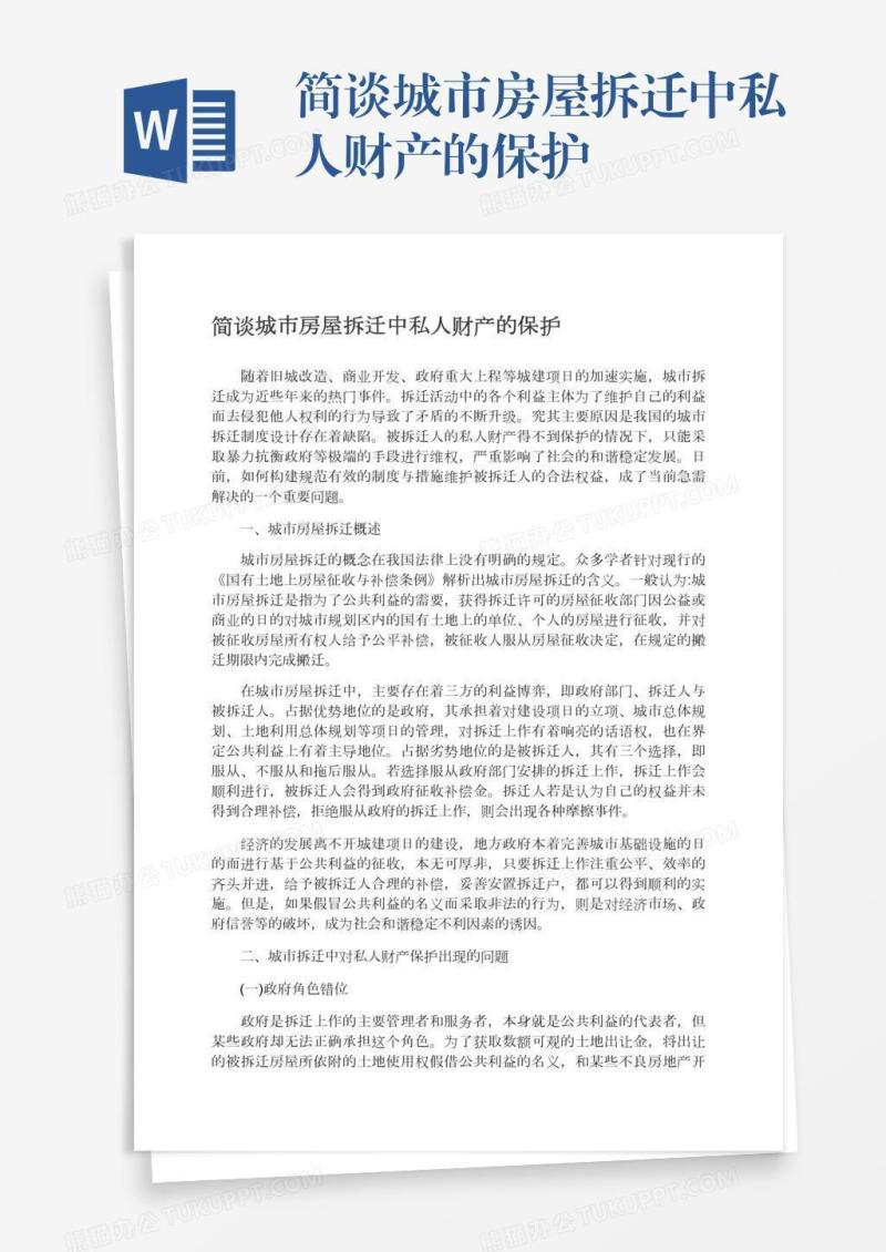 简谈城市房屋拆迁中私人财产的保护