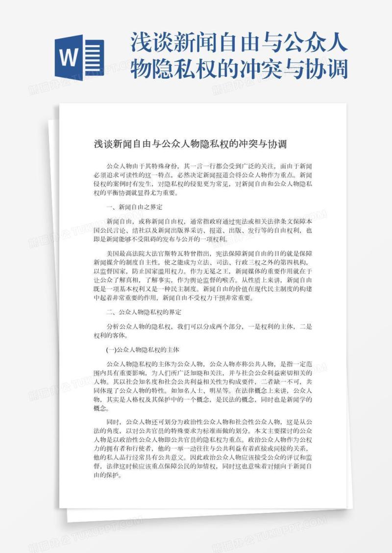 浅谈新闻自由与公众人物隐私权的冲突与协调