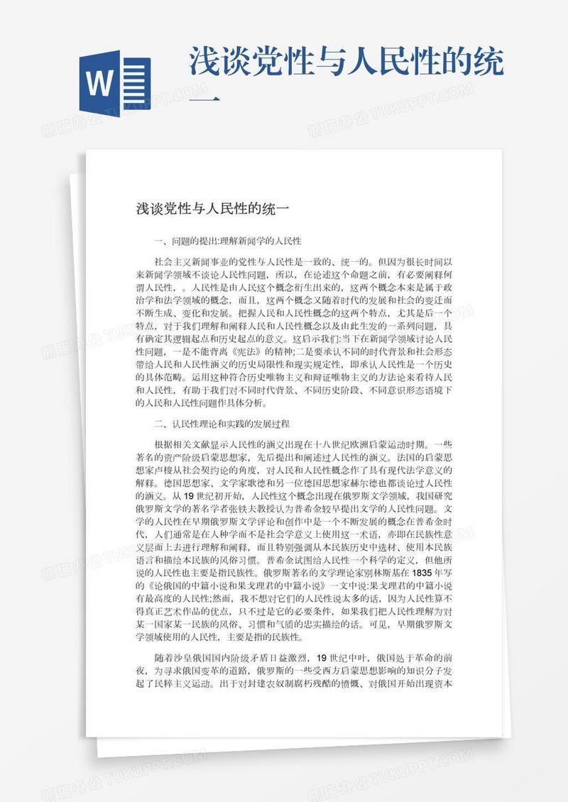 浅谈党性与人民性的统一