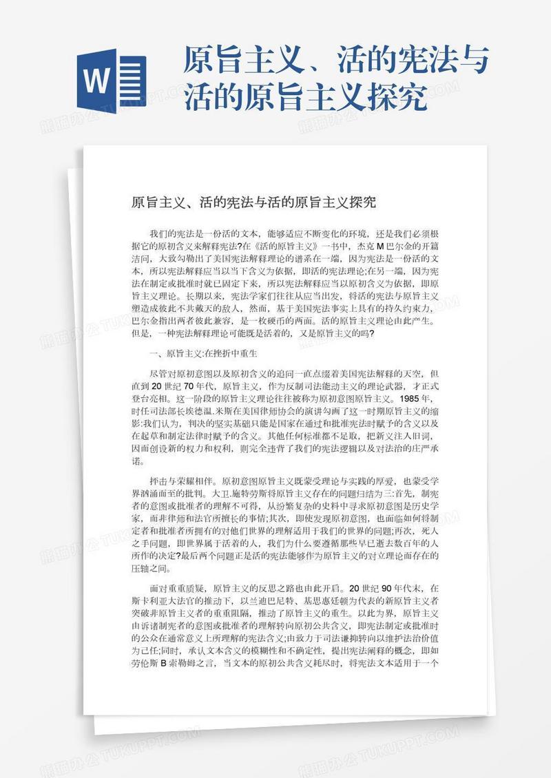原旨主义、活的宪法与活的原旨主义探究