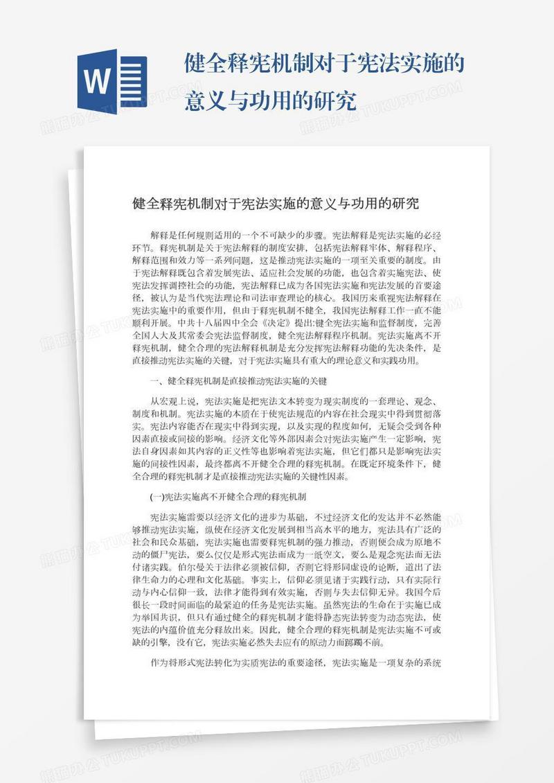 健全释宪机制对于宪法实施的意义与功用的研究