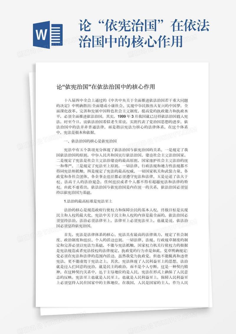 论“依宪治国”在依法治国中的核心作用