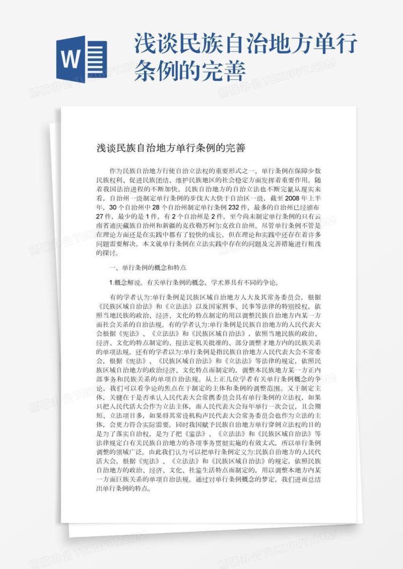浅谈民族自治地方单行条例的完善