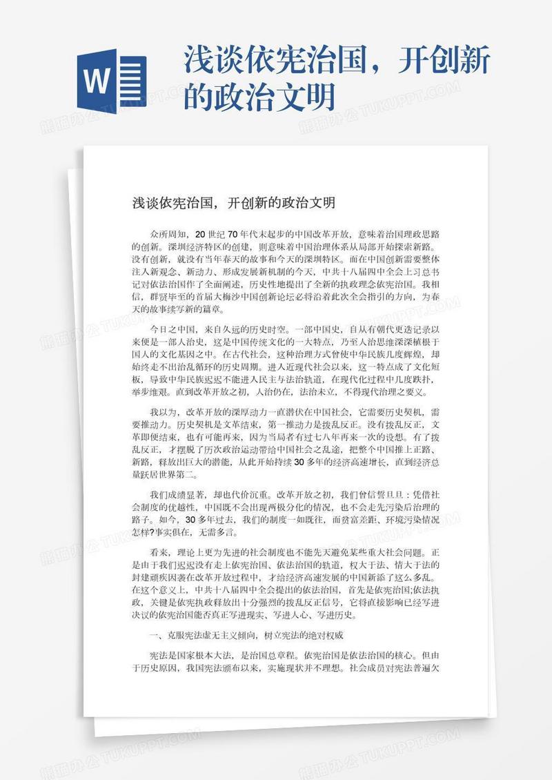 浅谈依宪治国，开创新的政治文明