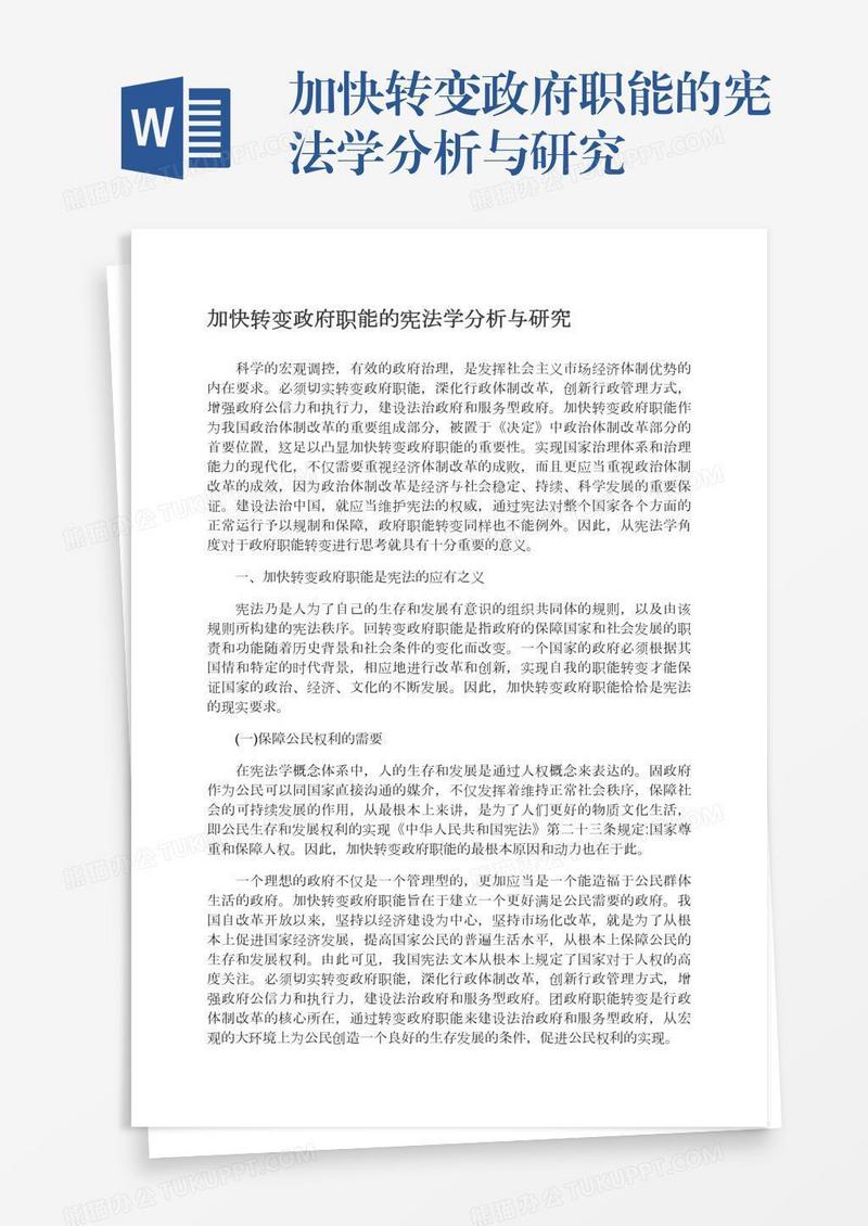 加快转变政府职能的宪法学分析与研究