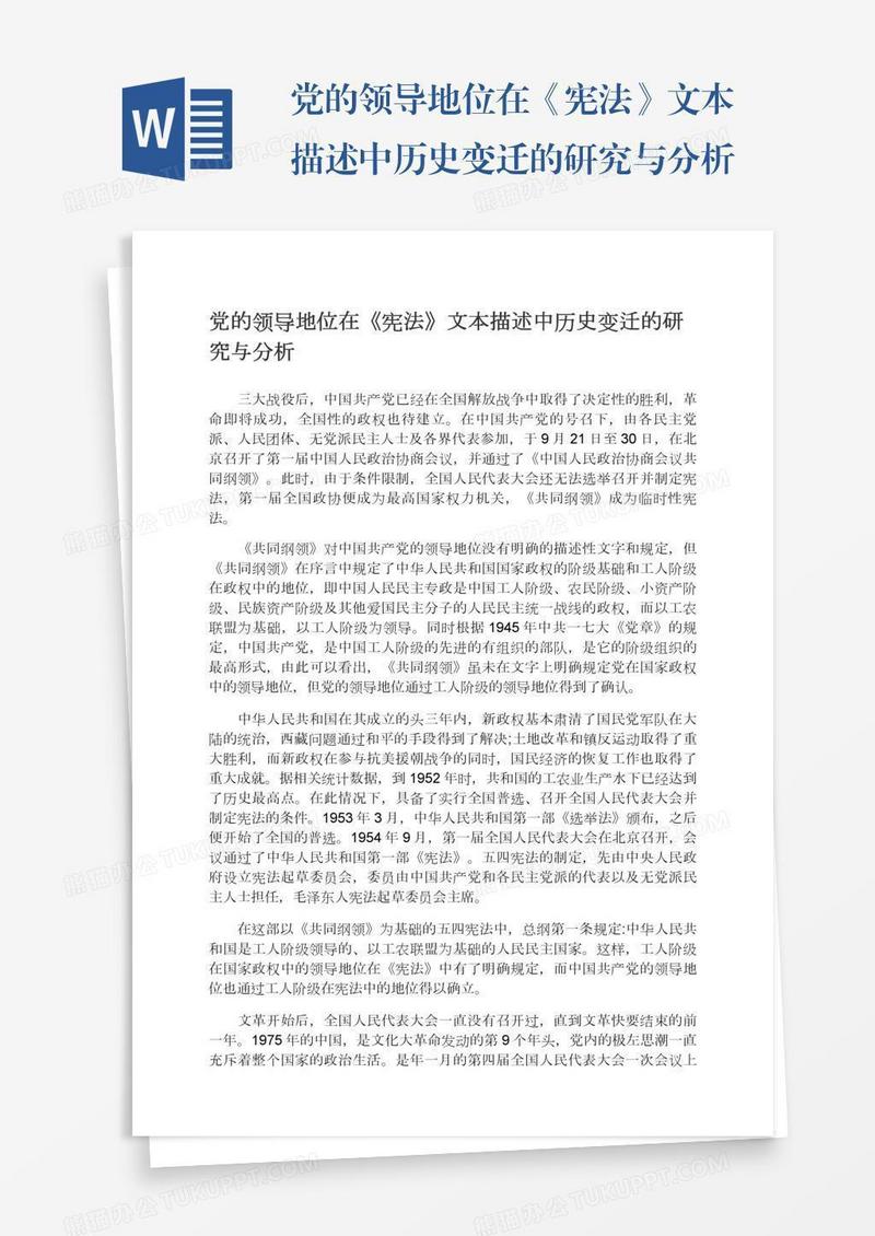 党的领导地位在《宪法》文本描述中历史变迁的研究与分析