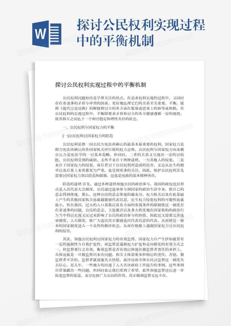 探讨公民权利实现过程中的平衡机制