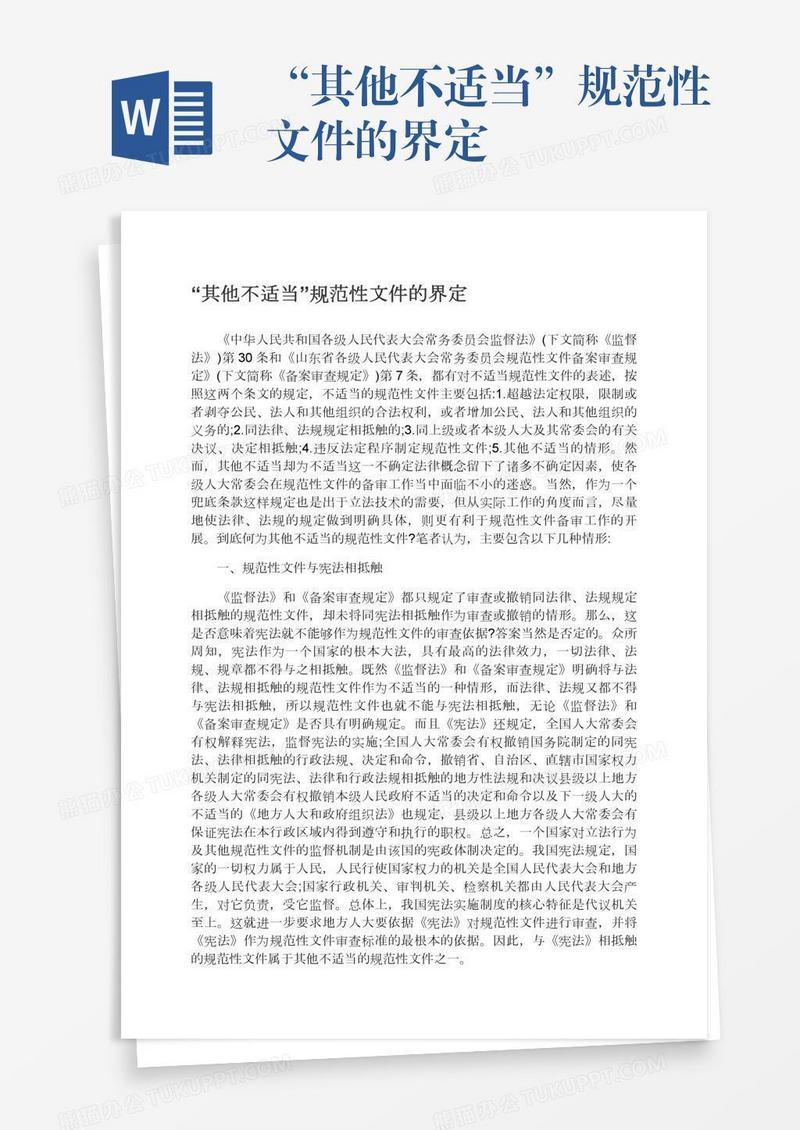 “其他不适当”规范性文件的界定
