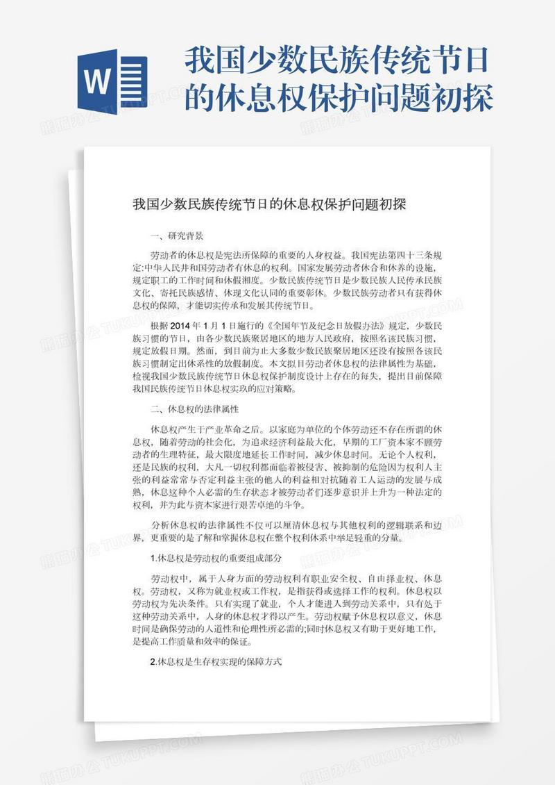我国少数民族传统节日的休息权保护问题初探