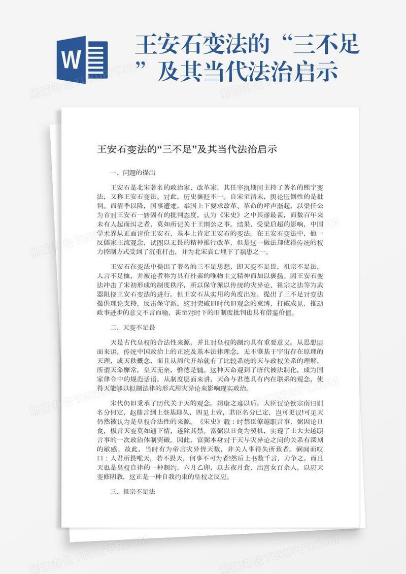 王安石变法的“三不足”及其当代法治启示
