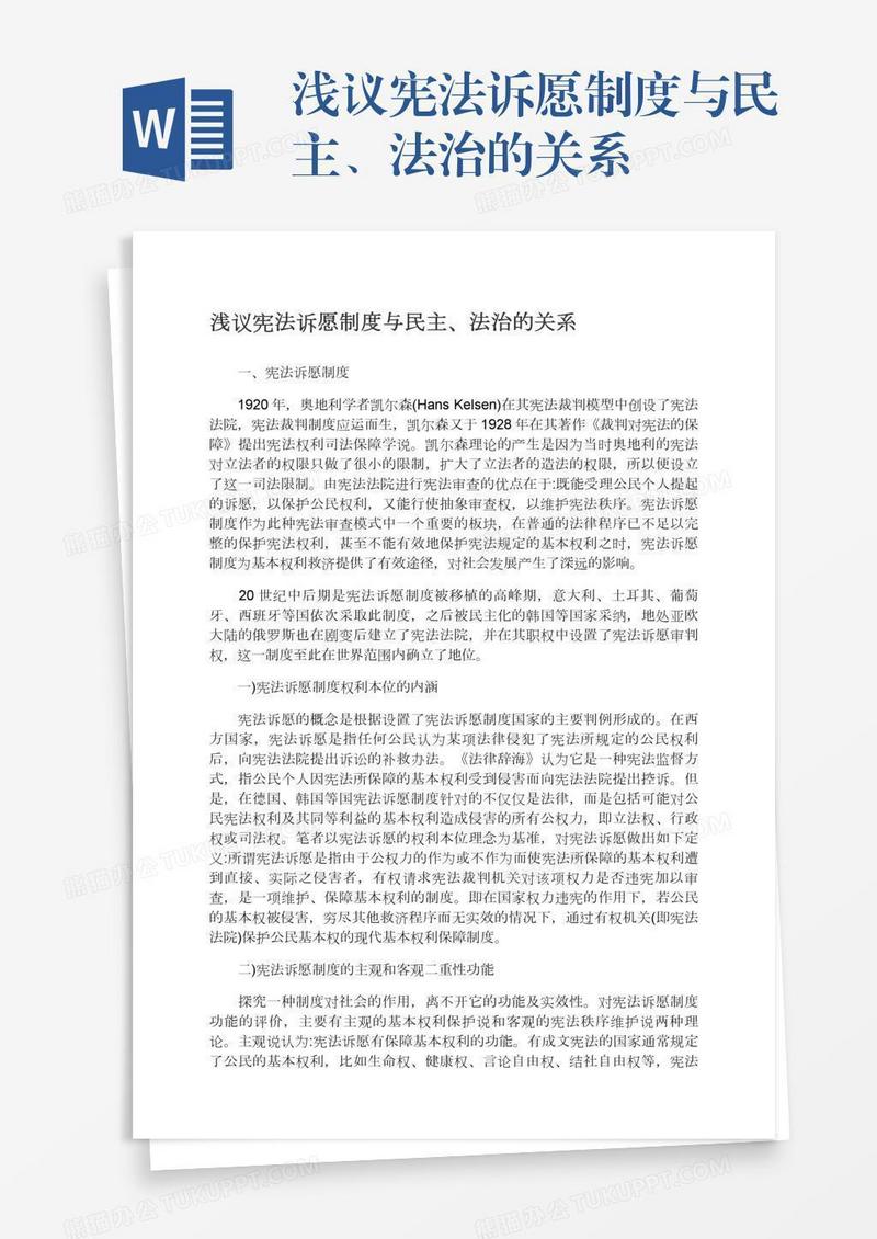 浅议宪法诉愿制度与民主、法治的关系