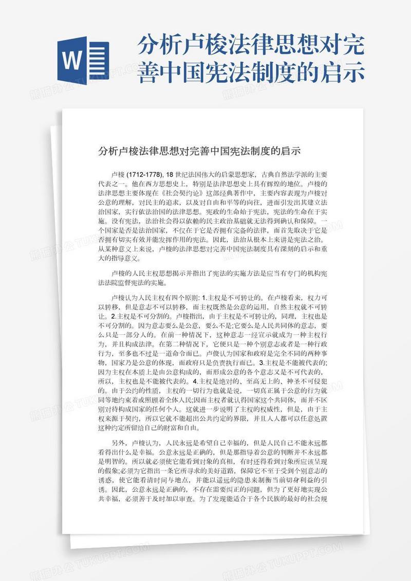分析卢梭法律思想对完善中国宪法制度的启示