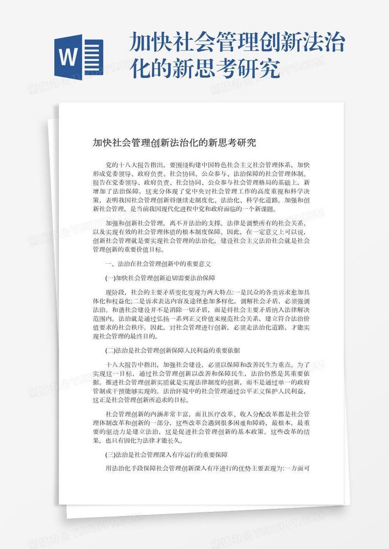 加快社会管理创新法治化的新思考研究