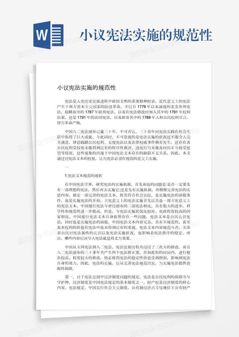 小议宪法实施的规范性